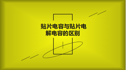 貼片電容與貼片電解電容的區(qū)別以及用途有哪些？