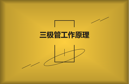 三極管工作原理及作用詳解，一文讀懂！