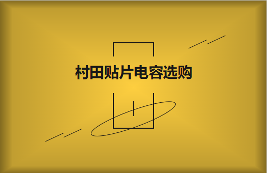  選購(gòu)村田貼片電容，代理商告訴這些事
