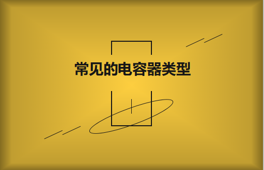 常見的陶瓷電容器的類型有哪些？