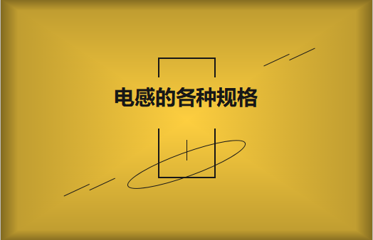 電感的各種規(guī)格及類型對照，他們有哪些作用?