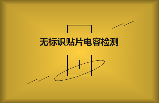 如何對(duì)無標(biāo)識(shí)貼片電容的容量估算、檢測(cè)和代換?