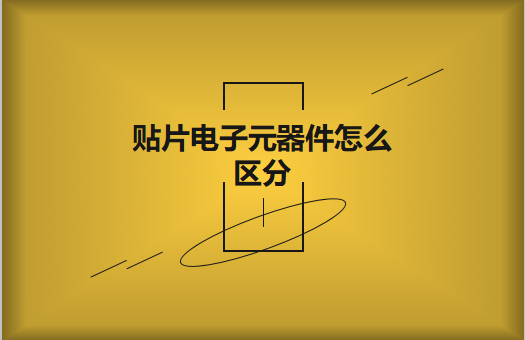 貼片電子元器件之間有什么區(qū)別？怎么區(qū)分