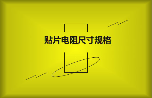 常用貼片電阻封裝尺寸規(guī)格有哪些？