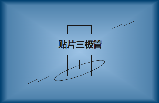 半導(dǎo)體貼片三極管簡(jiǎn)介，作用有哪些?