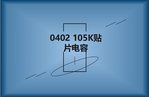 0402 105K貼片電容簡(jiǎn)介，有哪些用途？