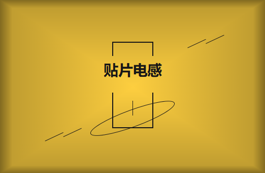 什么是貼片電感，你知道多少?