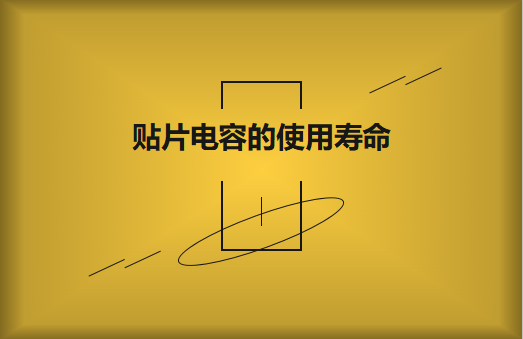 貼片電容壽命有多長(zhǎng)？怎么延壽