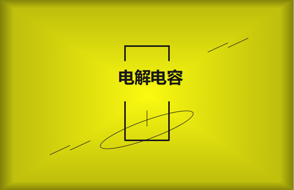 電解電容使用時需要注意哪些事項？