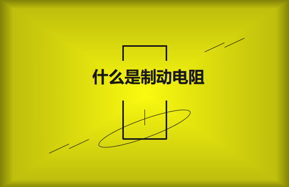 什么是制動電阻？要如何選擇？