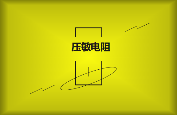 壓敏電阻的有哪些過熱保護(hù)技術(shù)？