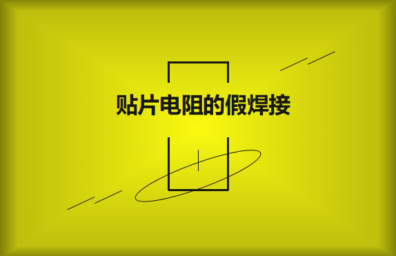 貼片電阻的假焊接原因的是什么？