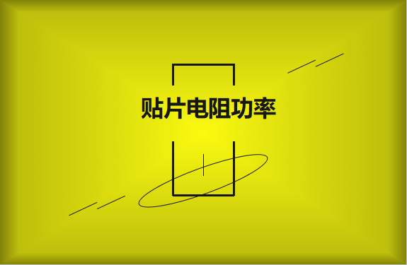 怎么區(qū)分貼片電阻功率的大小？