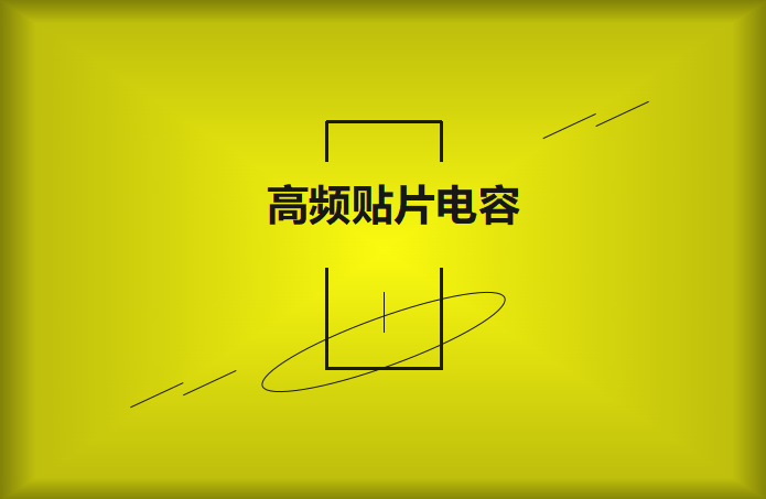 什么高頻貼片電容？特點(diǎn)有哪些？